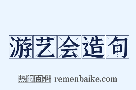 游艺会造句是什么意思的图片